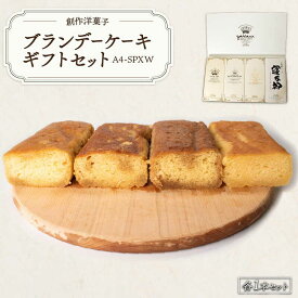 【ふるさと納税】ブランデーケーキギフトセットA4-SPXW 山口県 宇部市 ブランデーケーキ ケーキ ブランデー シロップ 熟成 美味しさ すっきり フルーティー 香り 大人 お菓子 米焼酎 ご褒美 プレゼント ギフト 贈り物 内祝 結婚祝い お祝い 父の日 母の日[BTCB005]