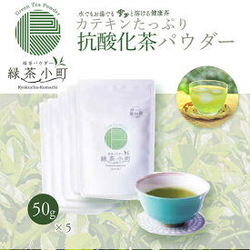【ふるさと納税】石けん工房春風 はるほのか 緑茶小町 緑茶 粉末茶 50g×5袋 | 小野産 山口茶 小野産山口茶 甘草 粉末 お茶 茶殻が出ない 溶けやすい お湯 冷水 抹茶風味 コンパクト 旅行 オフィス 水筒 ペットボトル セット ソフトドリンク | 山口県 宇部市[BTCG001]