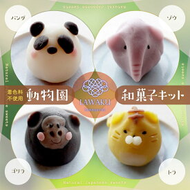 D144【ふるさと納税】ナチュラル和菓子体験キット（動物園和菓子）
