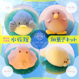 D145【ふるさと納税】ナチュラル和菓子体験キット（水族館和菓子）