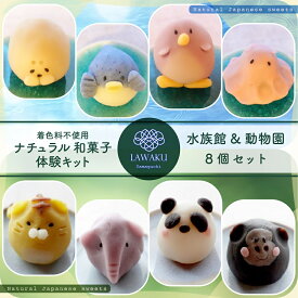 D-310【ふるさと納税】ナチュラル和菓子体験キット（水族館＆動物園和菓子）