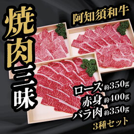 B006【ふるさと納税】阿知須和牛焼肉三昧セット