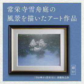 D186【ふるさと納税】デジタル版画（額付き）「空を映す（常栄寺）」須藤和之作