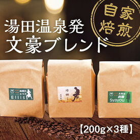 D027【ふるさと納税】文豪コーヒー豆セット