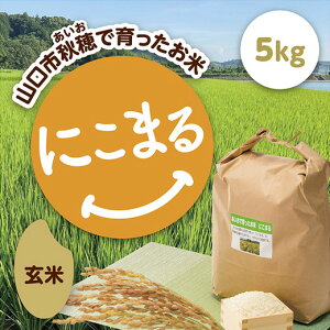 D418【ふるさと納税】あいお(秋穂)で育ったお米 にこまる 玄米 5kg