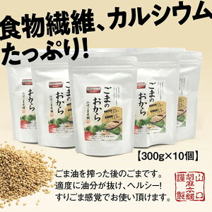 D045【ふるさと納税】山口ごま本舗 ごまのおから10個セット