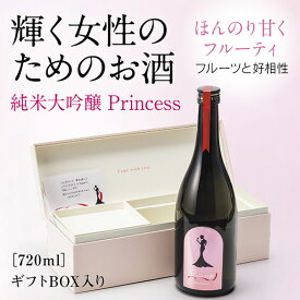 D025【ふるさと納税】純米大吟醸 Princess