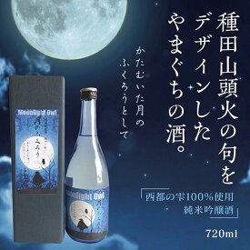 E052【ふるさと納税】月のふくろう　純米吟醸酒