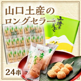 E-225【ふるさと納税】山焼きだんご（24串入）