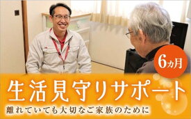 B033【ふるさと納税】 生活見守りサポート（6ヶ月）