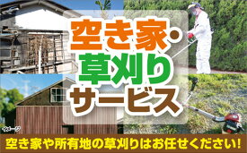 D061【ふるさと納税】 空き家・草刈サービス