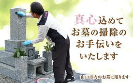 D062【ふるさと納税】 お墓のお掃除・献花サービス