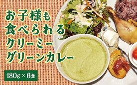 D130【ふるさと納税】辛くないクリーミーグリーンカレー6食セット