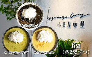 D250【ふるさと納税】小熊屋カレー【3食×2食 計6食】