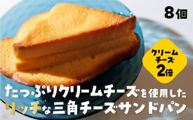 D401【ふるさと納税】 三角チーズサンドパンプレミアム8個入