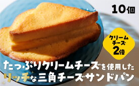 D402【ふるさと納税】 三角チーズサンドパンプレミアム10個入