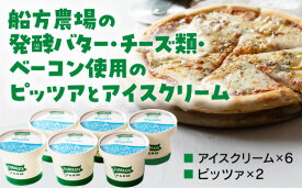 D360【ふるさと納税】船方農場のピッツア・アイスクリーム