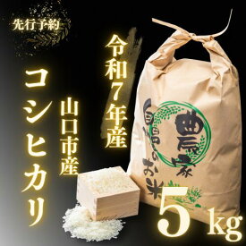 D396【ふるさと納税】 農家直送！山口市産新米「コシヒカリ」精米5kg