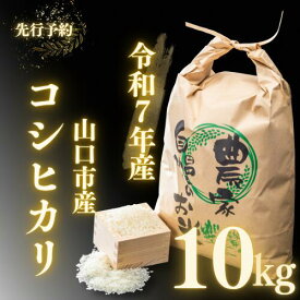 D404【ふるさと納税】 農家直送！山口市産新米「コシヒカリ」精米10kg