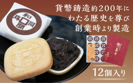 D698【ふるさと納税】 銭の菓子（もなか）