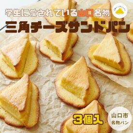 E122【ふるさと納税】 【お試しセット】三角チーズサンドパン3個入