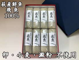 【ふるさと納税】季節限定　萩産鮮魚トビウオ100％　焼き抜き蒲鉾「飛魚」8本
