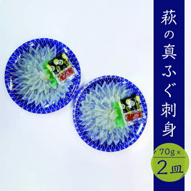 【ふるさと納税】ふぐ 刺身 真ふぐ 140g (70g×2皿) 山口県産 フグ 刺し身 魚 魚介 魚介類 海鮮 天然