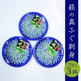 【ふるさと納税】山口県産 真ふぐ 刺身 210g (70g×3皿)