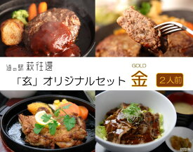【ふるさと納税】道の駅 萩往還 人気レストラン 「玄」オリジナルセット 金 2人前