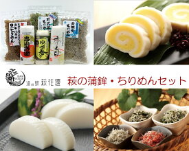 【ふるさと納税】萩往還ギフトシリーズ／萩の蒲鉾×ちりめんセット