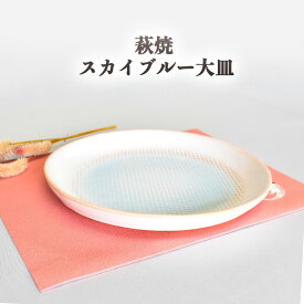 【ふるさと納税】萩焼 スカイブルー大皿