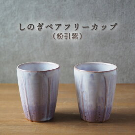 【ふるさと納税】しのぎペアフリーカップ（粉引紫）