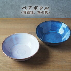 【ふるさと納税】ペアボウル（青萩釉、粉引紫）