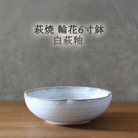 【ふるさと納税】皿 萩焼 輪花6寸鉢 白萩釉 器 お皿 工芸品