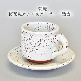 【ふるさと納税】萩焼 梅花皮カップ＆ソーサー「残雪」