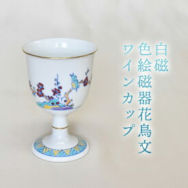 【ふるさと納税】白磁 色絵磁器花鳥文ワインカップ
