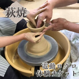 【ふるさと納税】チケット 電動ロクロ 体験チケット 萩焼 伝統工芸 体験