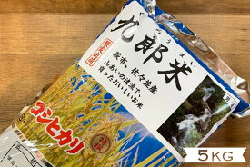 【ふるさと納税】コシヒカリ 5kg 九郎米 特選 野菜ソムリエ プロselect 萩のお米 萩市 佐々並産 米 お米 白米