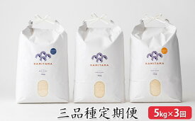 【ふるさと納税】定期便 三品種 米 令和7年 5kg×3回 コメ こめ 萩産 KAMITAMA