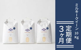 【ふるさと納税】定期便 3か月 ミルキークイーン 令和7年 10kg 米 コメ こめ 萩産 KAMITAMA
