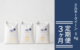 【ふるさと納税】定期便 3か月 ミルキークイーン 令和7年 5kg 米 コメ こめ 萩産 KAMITAMA