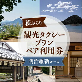 【ふるさと納税】「ぶらり萩・明治維新コース」観光タクシープランペア利用券