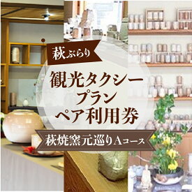 【ふるさと納税】「ぶらり萩・萩焼窯元巡りAコース」観光タクシープランペア利用券