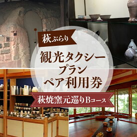 【ふるさと納税】「ぶらり萩・萩焼窯元巡りBコース」観光タクシープランペア利用券