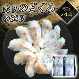 【ふるさと納税】炙り のどぐろお造り 50g 個食 4皿セット 山口県産アカムツ 魚 3D急速冷凍仕様 刺身 切り身 高級魚 贈り物