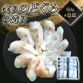 【ふるさと納税】炙り のどぐろお造り 50g 個食 8皿セット 山口県産アカムツ 魚 3D急速冷凍仕様 刺身 切り身 高級魚 贈り物