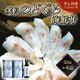 【ふるさと納税】炙り のどぐろ 海鮮丼 お造り 50g 個食 4皿 山口県産アカムツ 魚 3D急速冷凍仕様 海鮮丼のたれ セット ギフト