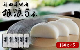 【ふるさと納税】蒲鉾セット 5本 銀浪 160g×5 カマボコ かまぼこ 村田蒲鉾店 国産 日本産 食品 食べ物 食材 食事 グルメ 料理 おかず 惣菜 お弁当 非常食 保存食 ご飯のお供 食卓 山口県 萩市 美味しい おいしい プレゼント ギフト プチギフト 贈り物 お中元 人気