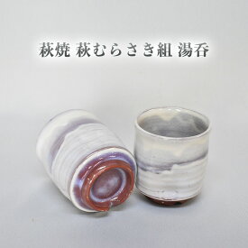 【ふるさと納税】萩焼 萩むらさき組湯呑
