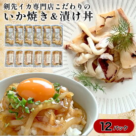 【ふるさと納税】イカ 剣先イカ専門店こだわりの「いか焼き」&「漬け丼」。木桶仕込み醤油と糀で漬けた上質な味わい。各6個 セット おつまみ